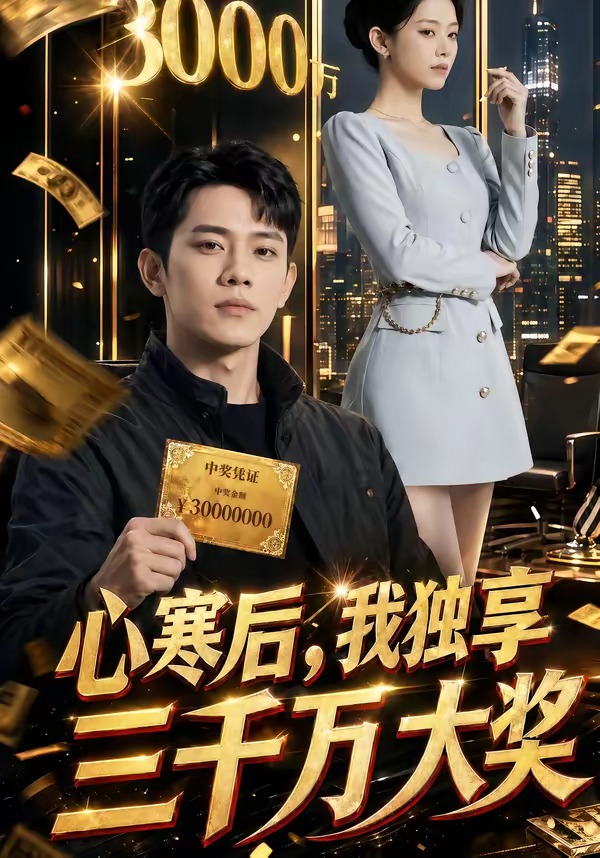心寒后我独享三千万大奖(4K)