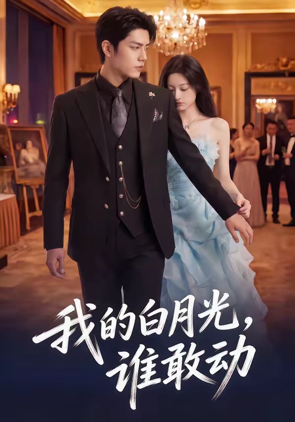 我的白月光谁敢动（蓝光）