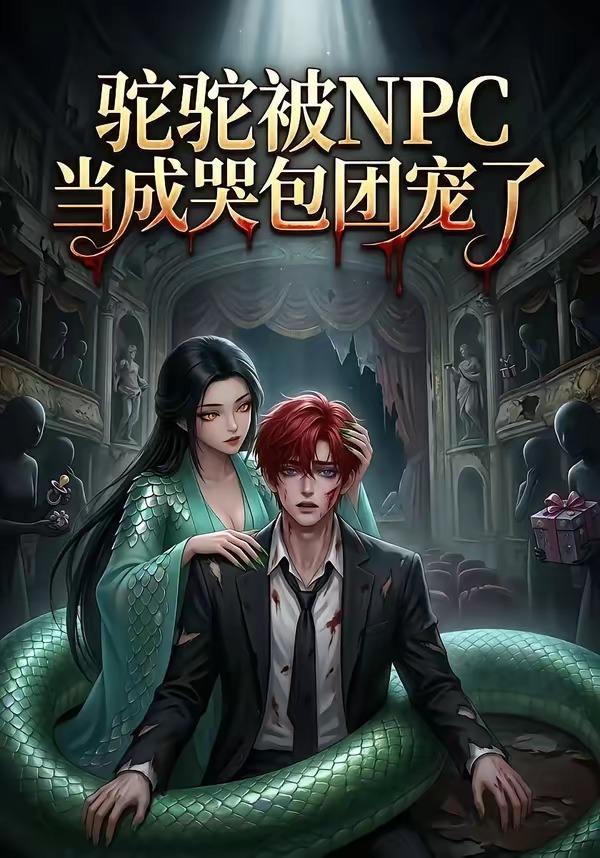 驼驼被npc当成哭包团宠了(蓝光)