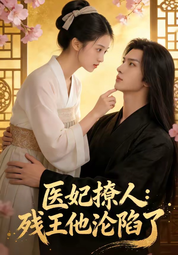 医妃撩人残王他沦陷了(1080)