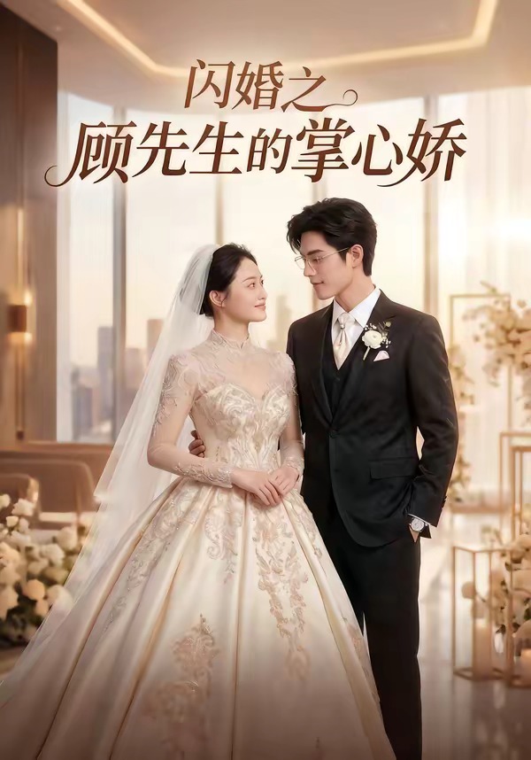 闪婚之顾先生的掌心娇(1080)