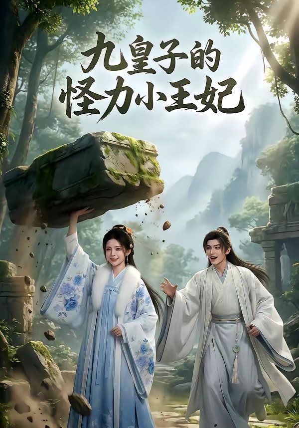 九皇子的怪力小王妃(4K)
