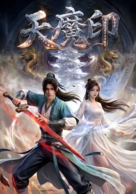 天魔印（蓝光）