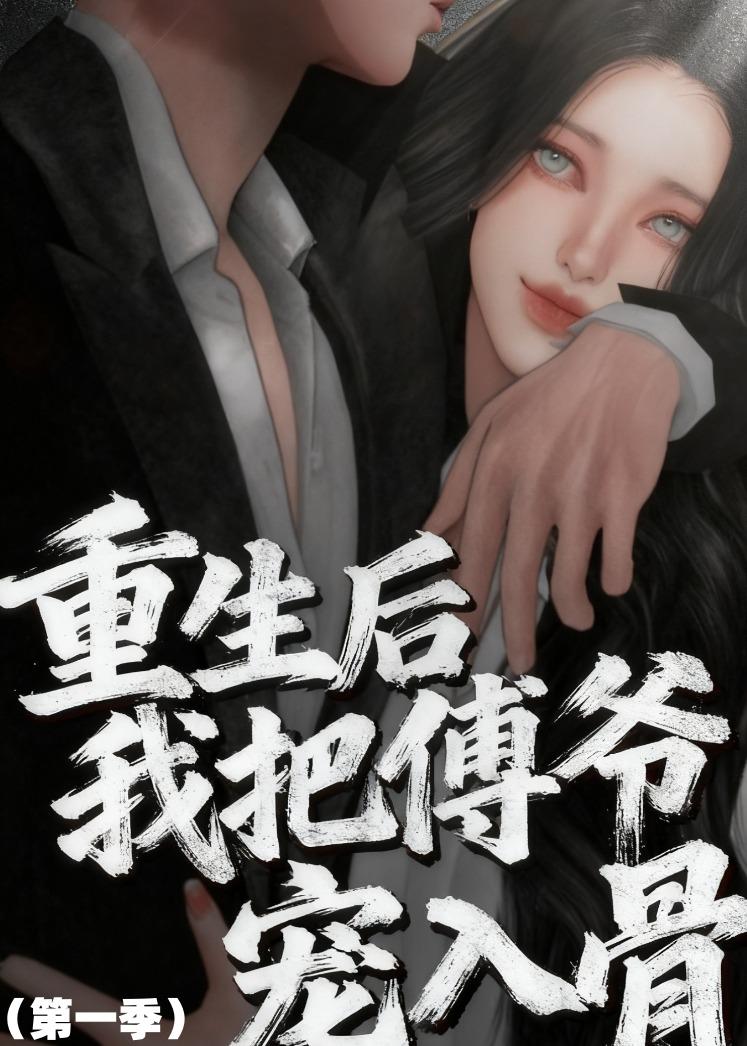 重生后我把傅爷宠入骨(蓝光)