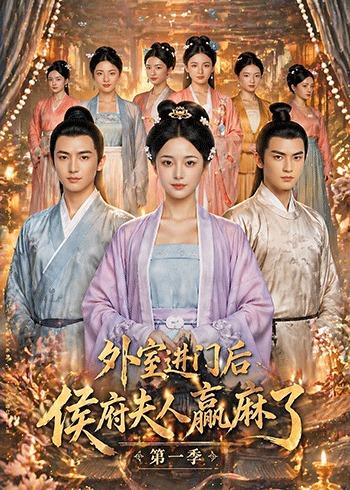 外室进门后侯府夫人赢麻了（蓝光）