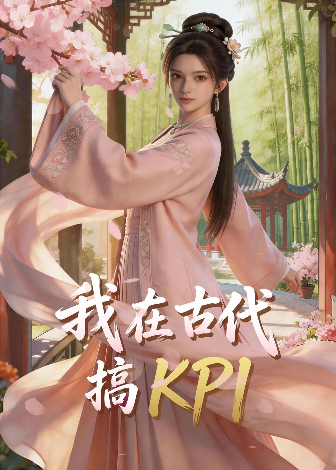 我在古代搞kp(蓝光)