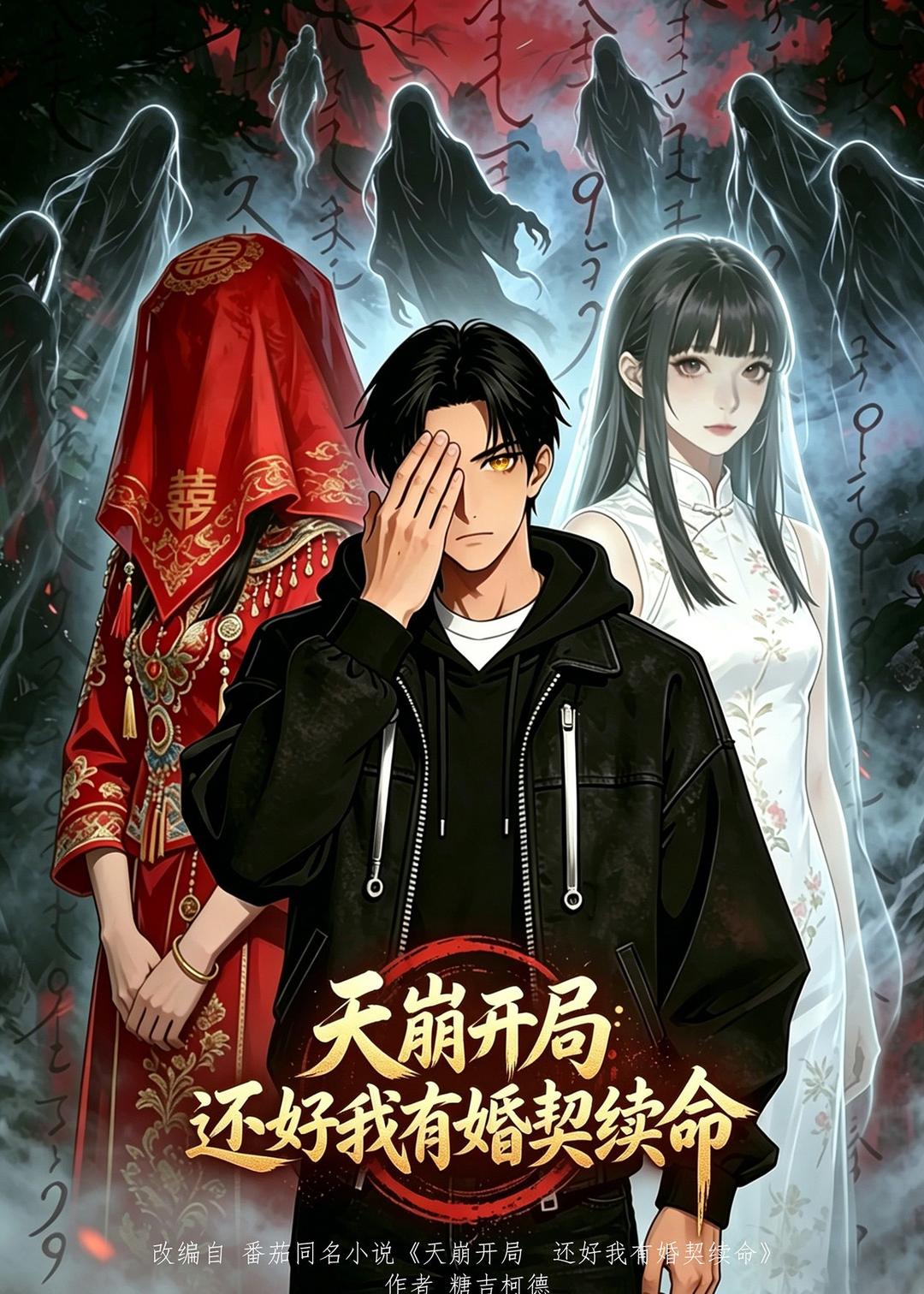 天崩开局还好我有婚契续命（1080）