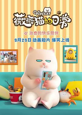薇薇猫的日常第二季(蓝光)