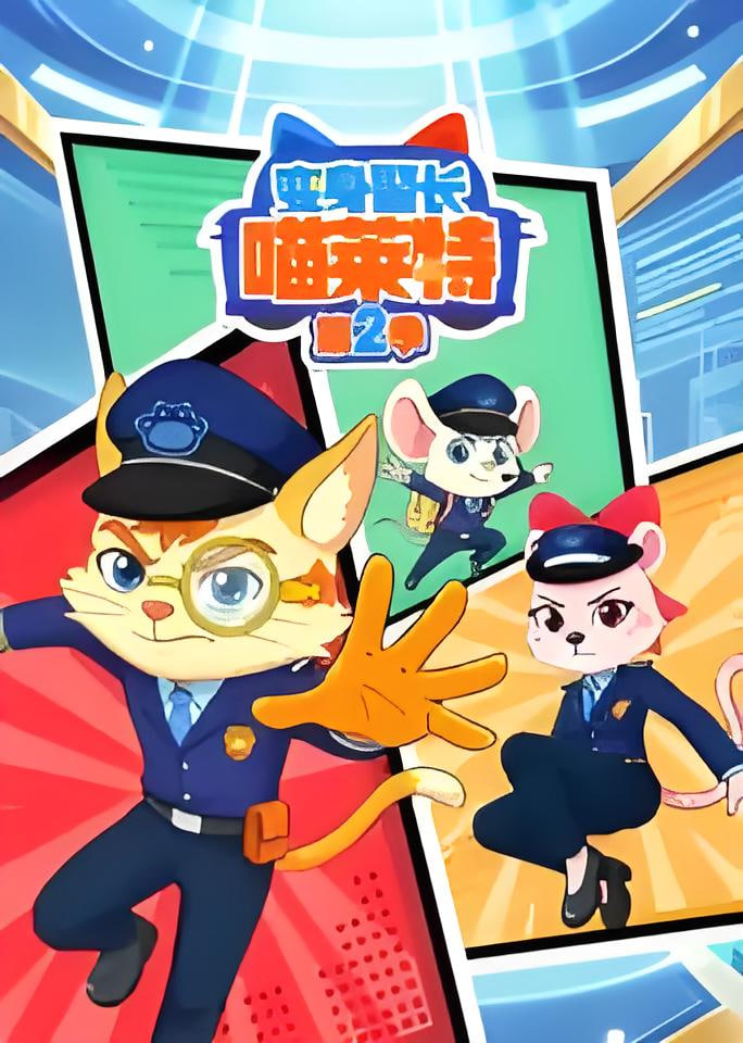 变身警长喵莱特第二季(1080)