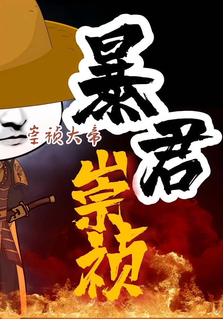 暴君崇祯第三季(蓝光)