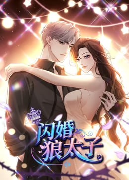 闪婚狼太子动态漫(1080)