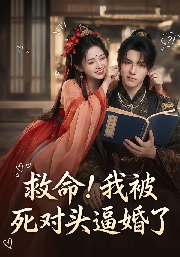 救命我被死对头逼婚了（1080）