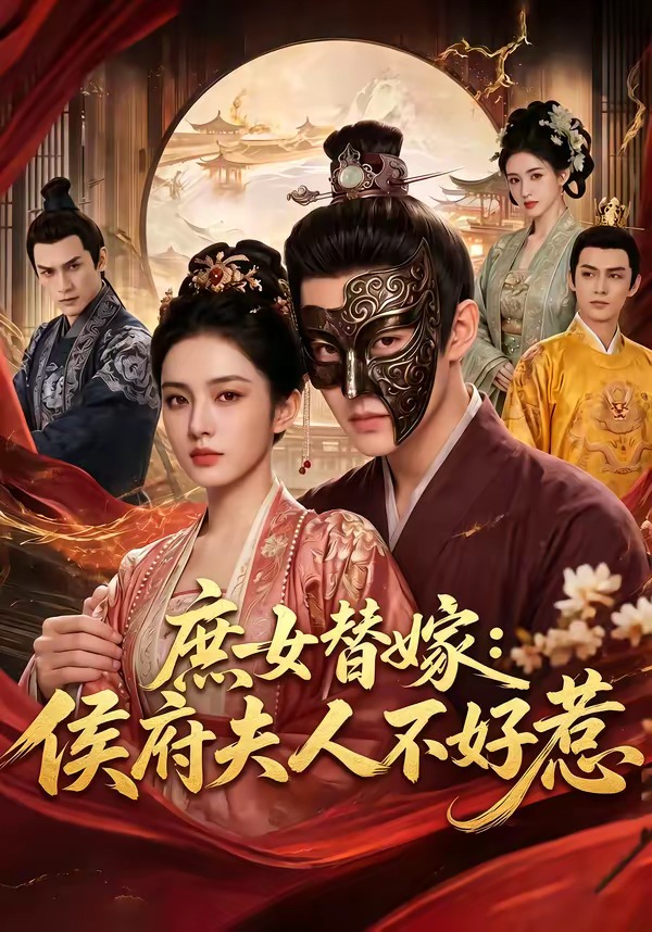 女替嫁侯府夫人不好惹（蓝光）