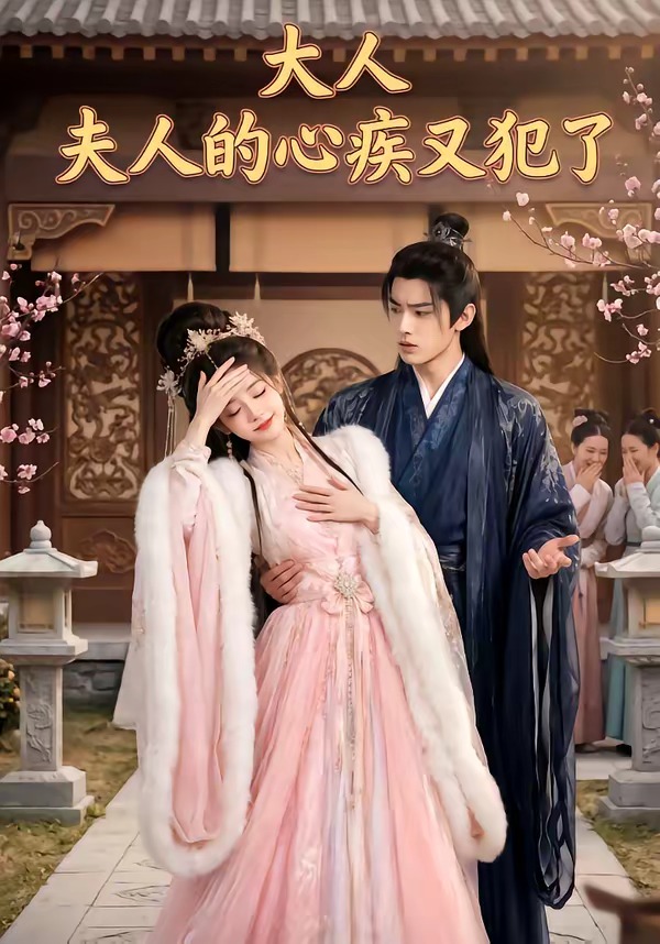 大人夫人的心疾又犯了(1080)