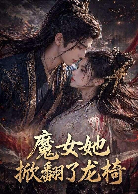 魔女她掀翻了龙椅（蓝光）
