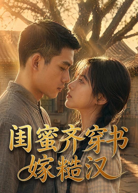 闺蜜齐穿书嫁糙汉(1080)