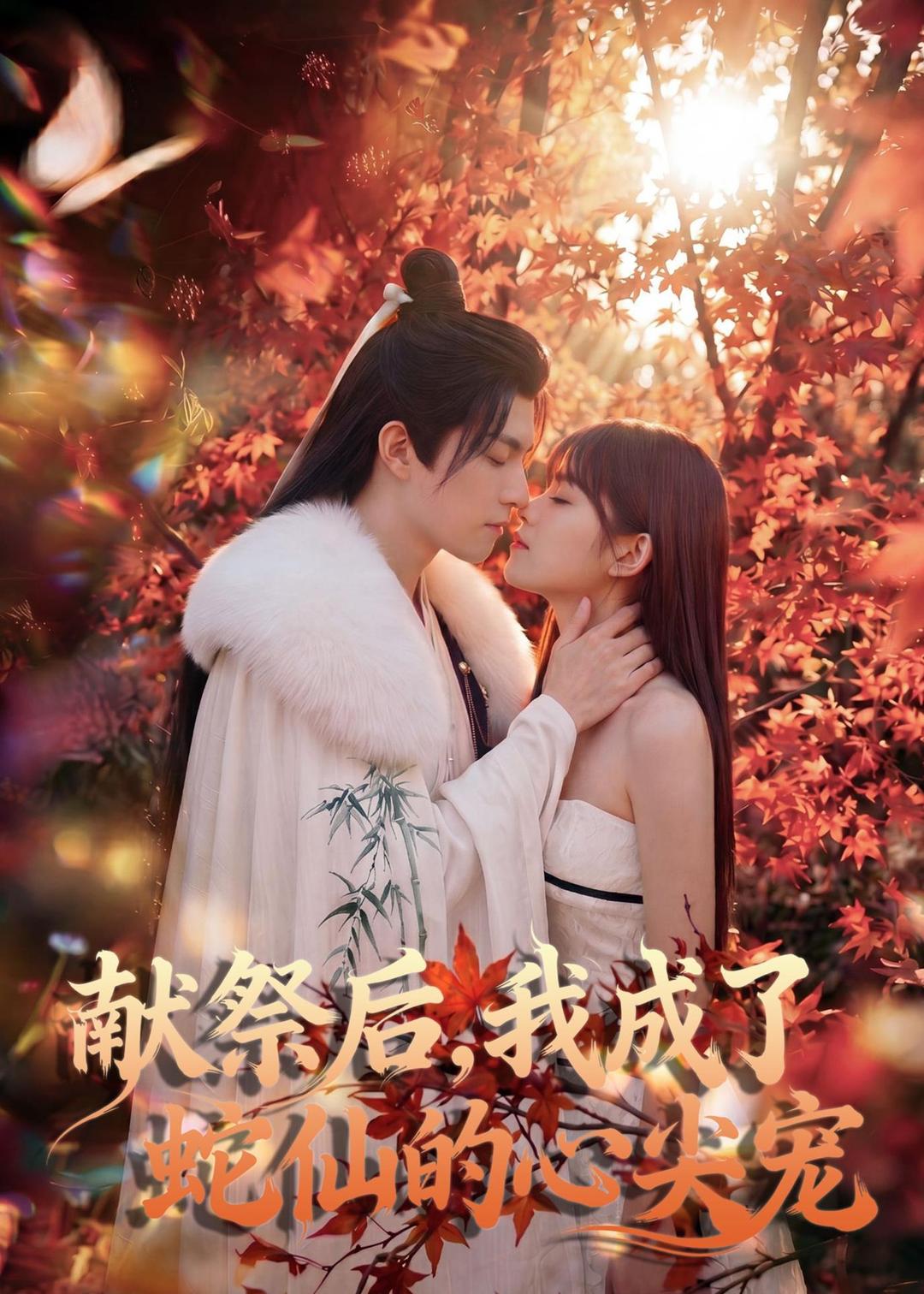 献祭后我成了蛇仙的心尖宠（4K）