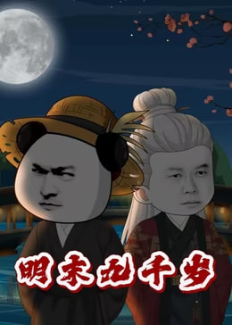 明末九千岁(1080)