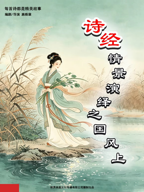 诗经情景演绎之国风上(蓝光)