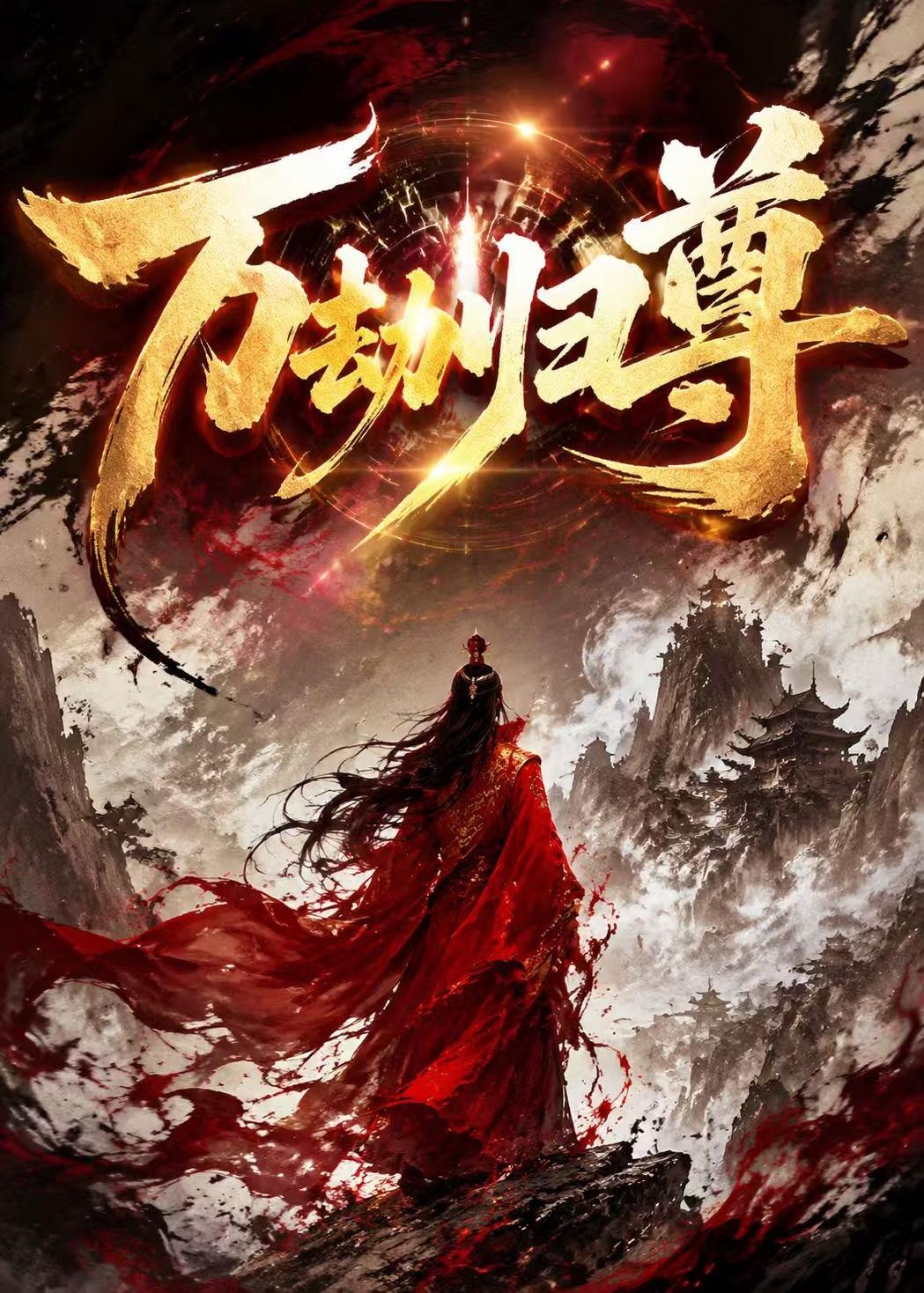 万劫归尊(1080)