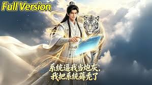系统逼我当炮灰我把系统薅秃了(蓝光)