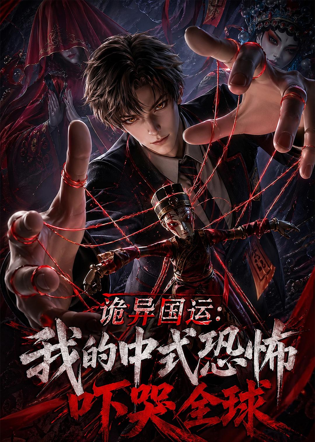 诡异国运我的中式恐怖吓哭全球（蓝光）