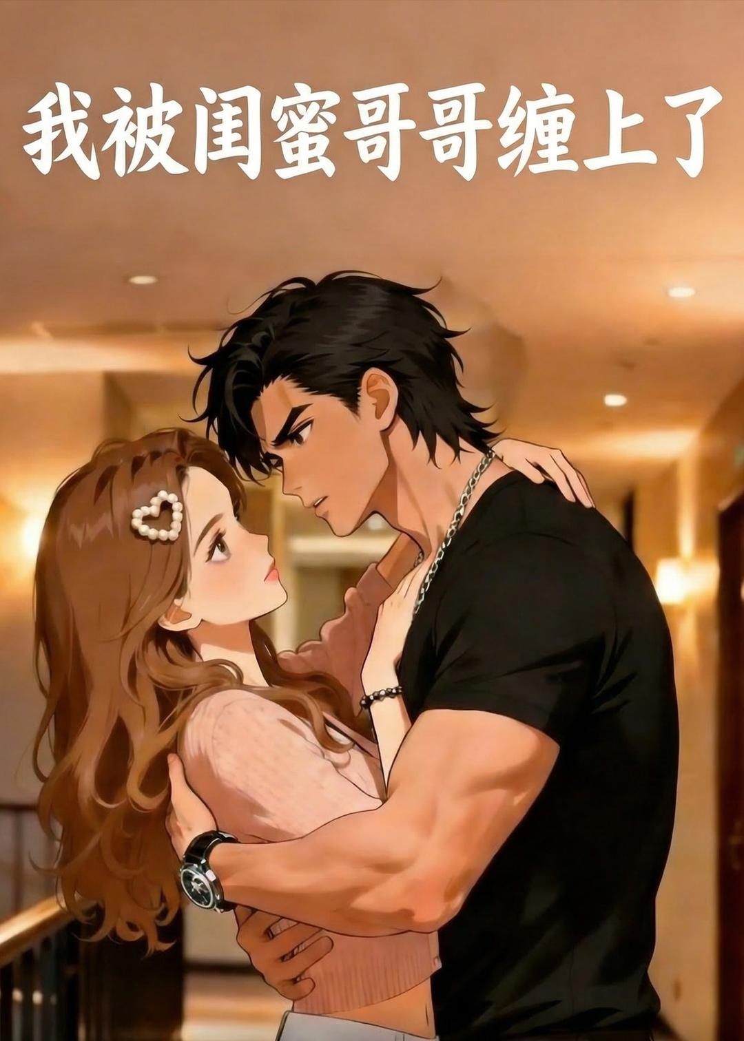 我被闺蜜哥哥缠上了(1080)