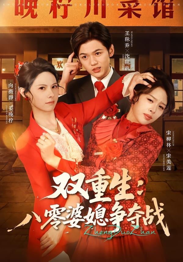 零婆媳争夺战(1080)