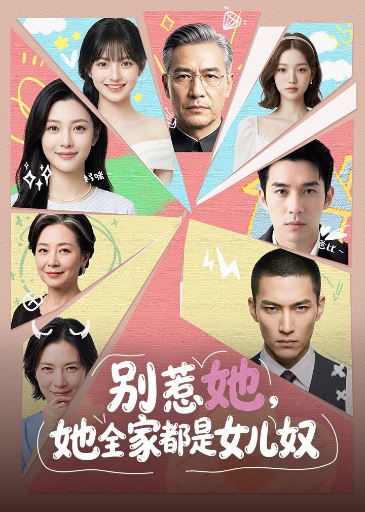 别惹她她全家都是女儿奴（蓝光）