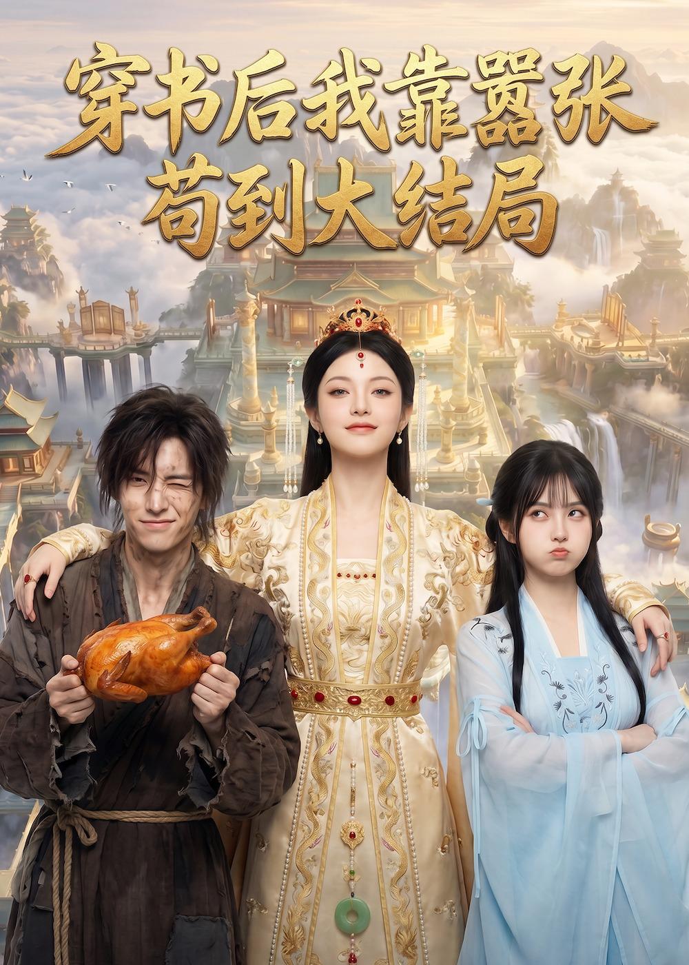 穿书后我靠嚣张苟到大结局（1080）