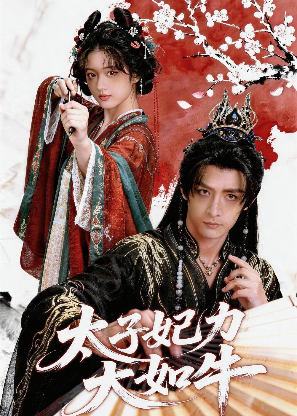 太子妃力大如牛（蓝光）