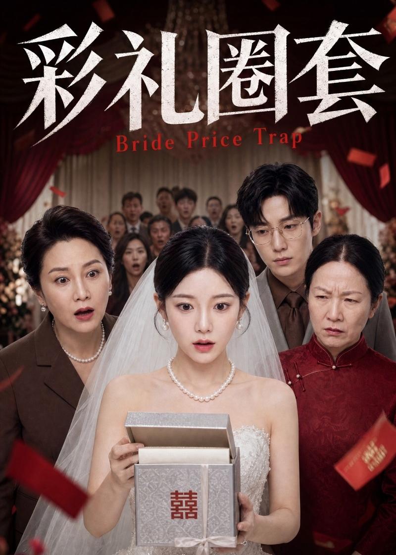 彩礼圈套（蓝光）