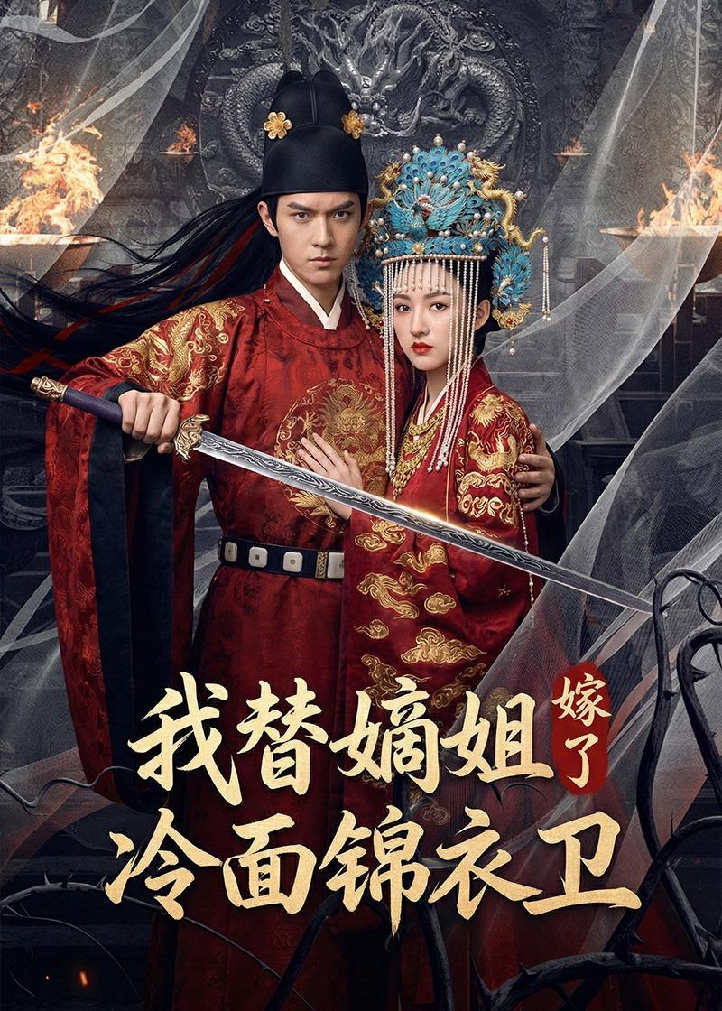 我替嫡姐嫁了冷面锦衣卫(1080)