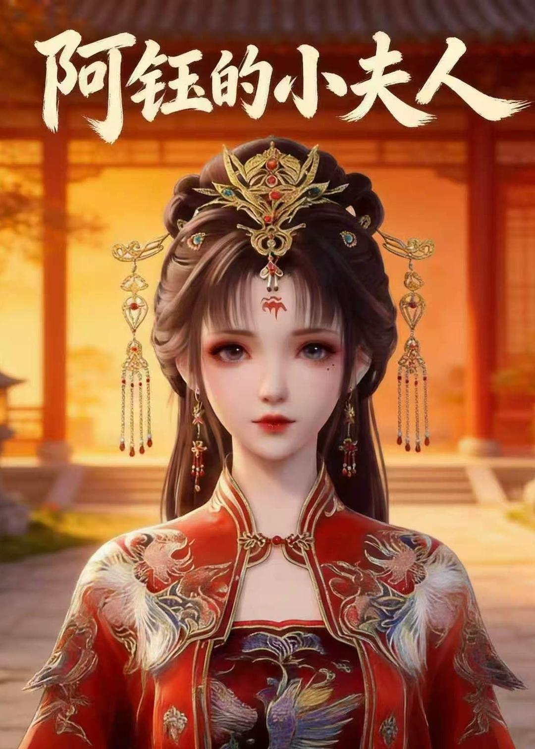 阿钰的小夫人（4K）