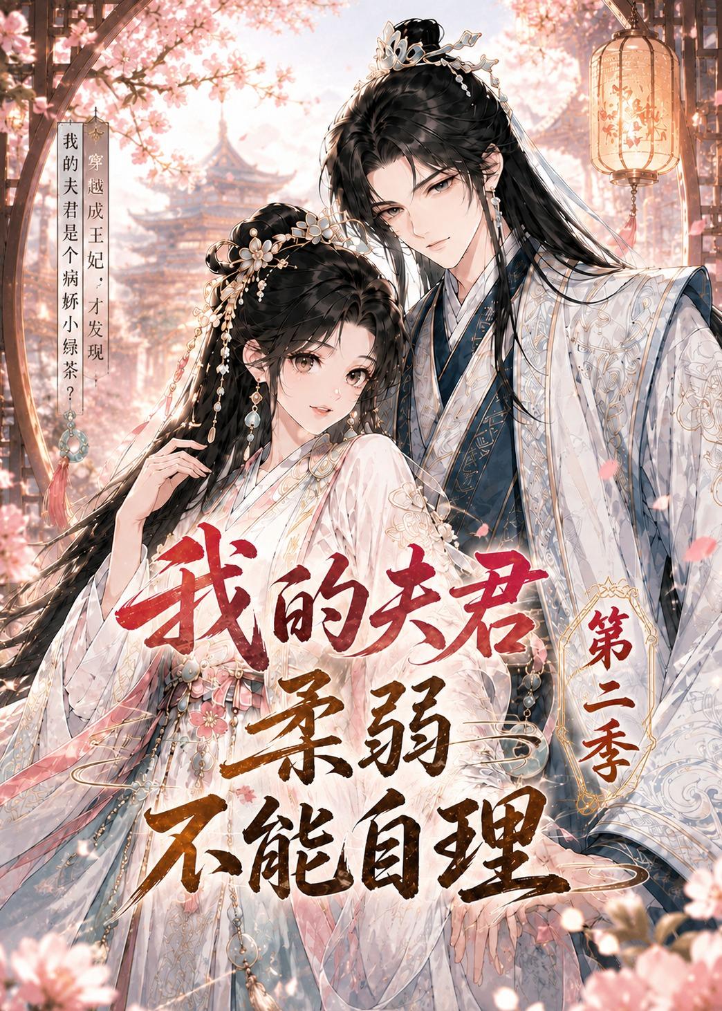 我的夫君柔弱不能自理第二季(1080)