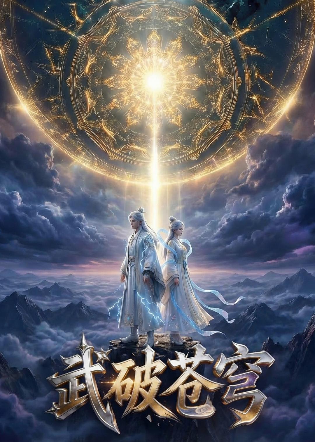 武破苍穹(蓝光)