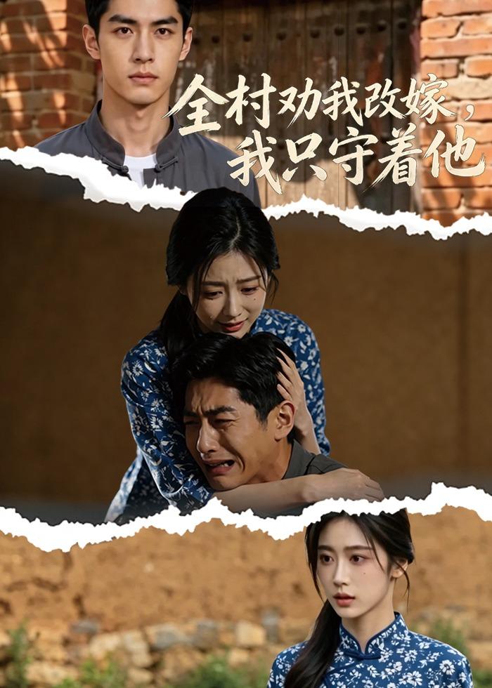 全村劝我改嫁我只守着他(1080)