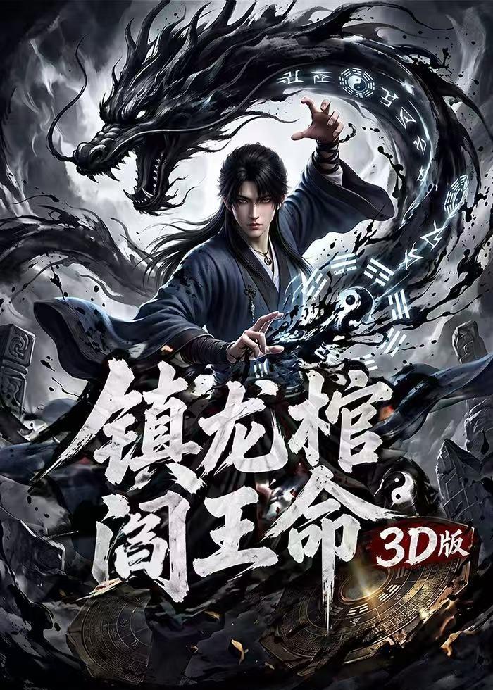 镇龙棺阎王命3d版（蓝光）