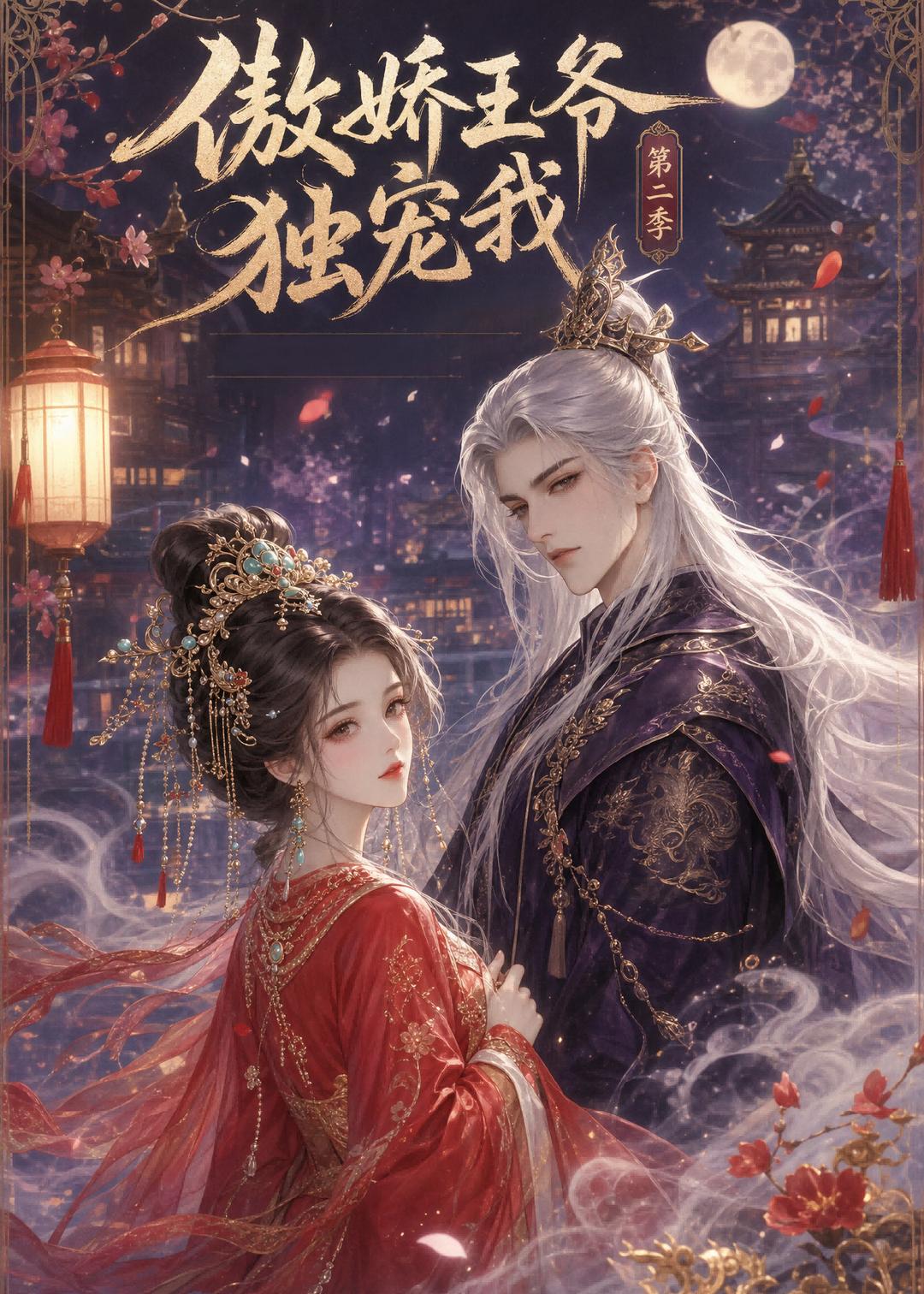 傲娇王爷独宠我第二季(蓝光)
