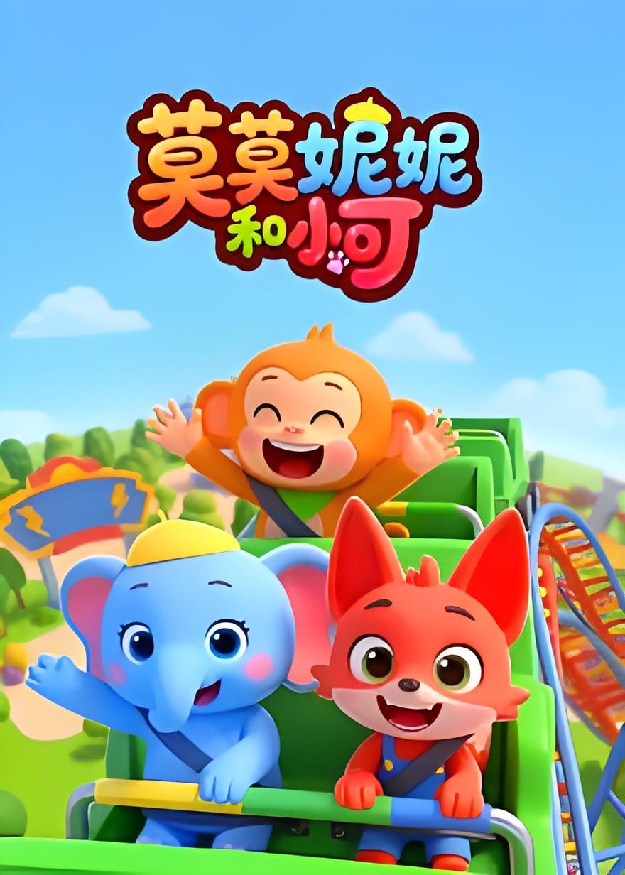 莫莫妮妮和小可（蓝光）