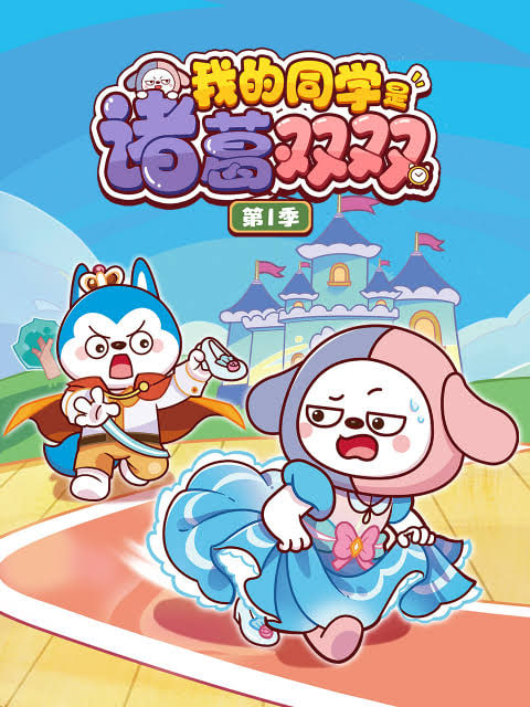 我的同学是诸葛双双第一季(蓝光)