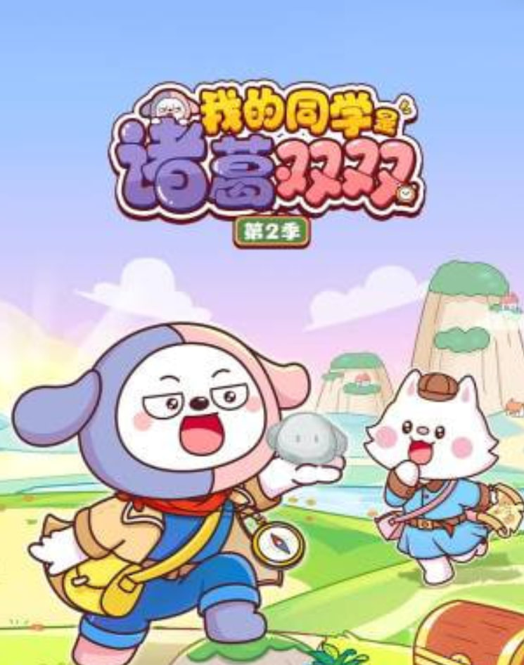 我的同学是诸葛双双第二季(1080)
