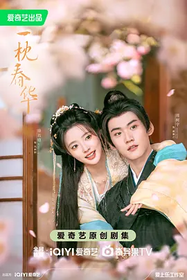 一枕春华(1080)