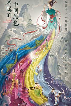 了不起的中国颜色(1080)