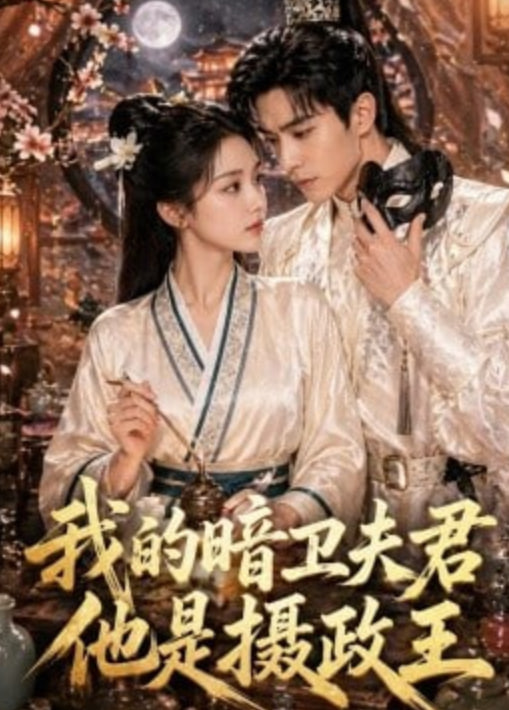 我的暗卫夫君他是摄政王（4K）