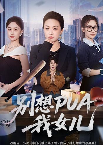 想pua我女儿(蓝光)