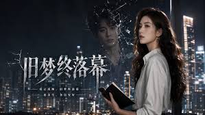 旧梦终落幕(1080)