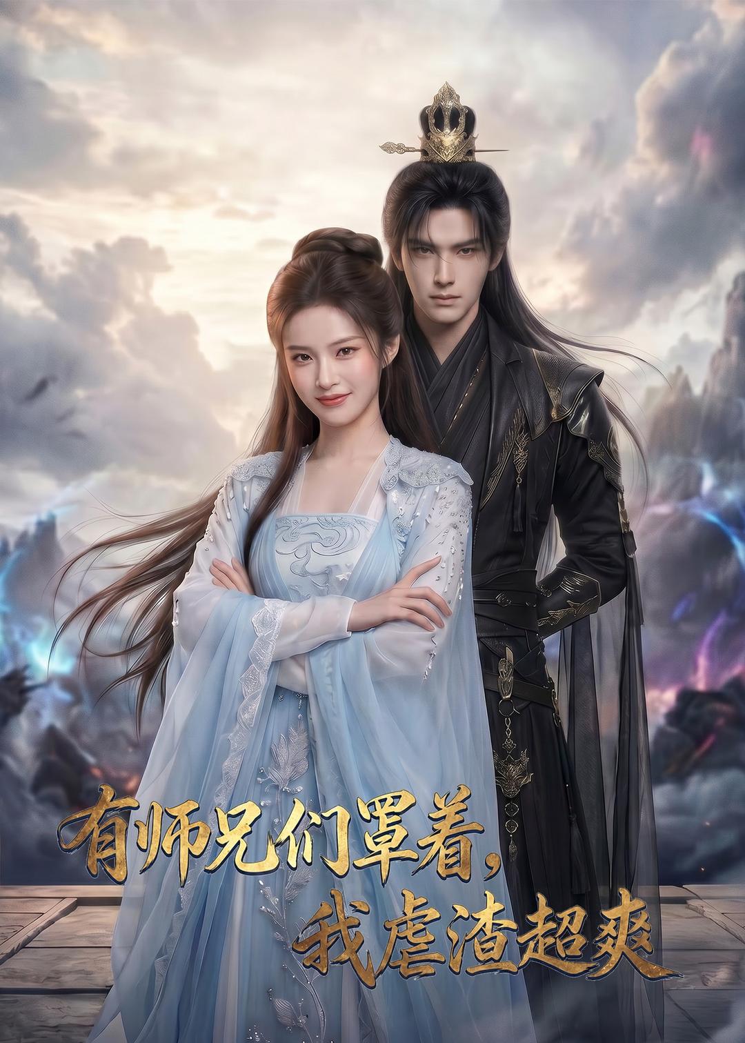 有师兄们罩着我虐渣超爽(蓝光)