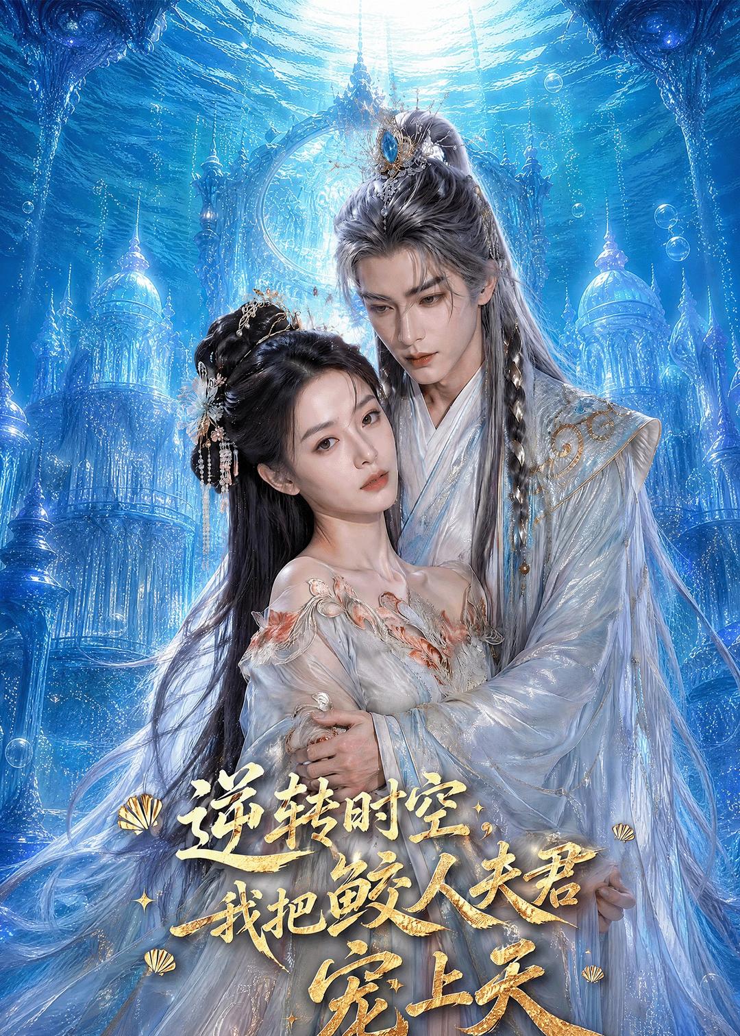 逆转时空我把鲛人夫君宠上天(蓝光)