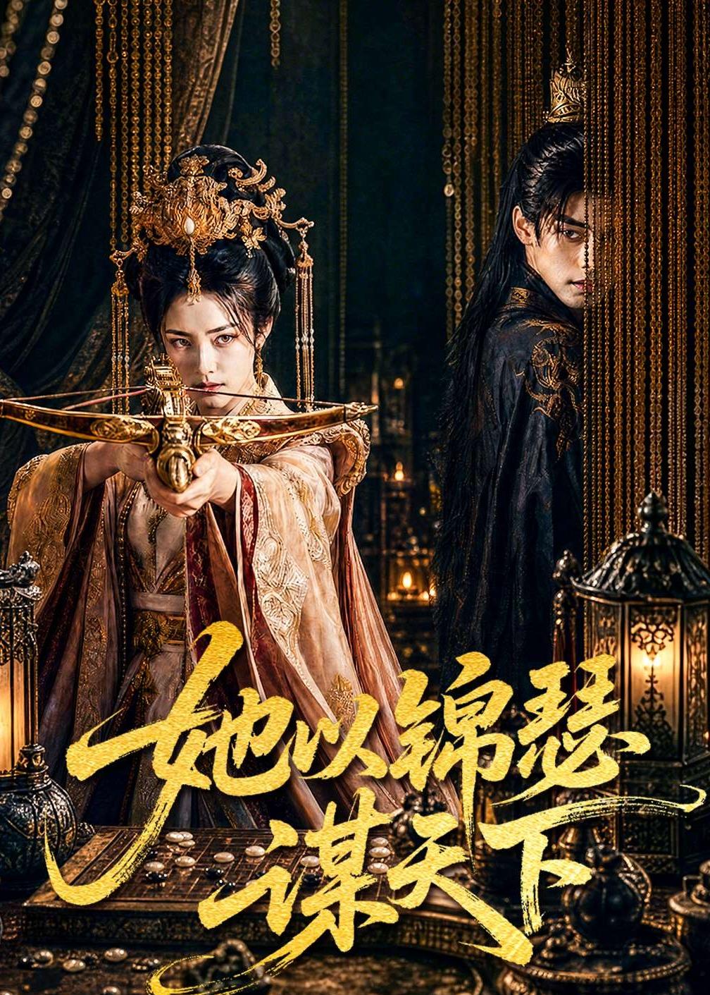 她以锦瑟谋天下(4K)